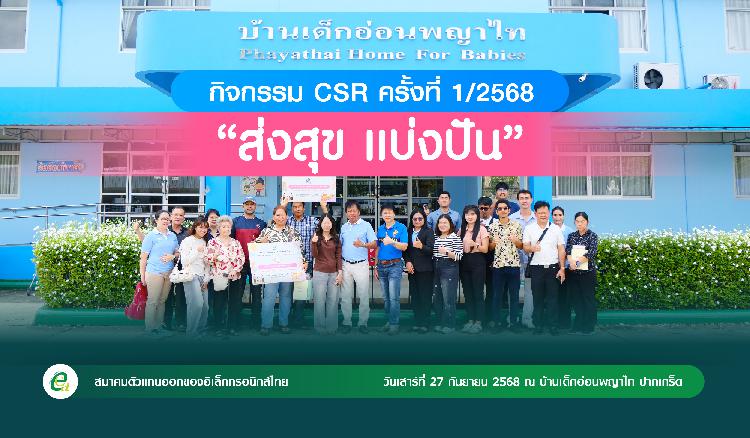 ประมวลภาพกิจกรรม CSR “ส่งสุข แบ่งปัน” 